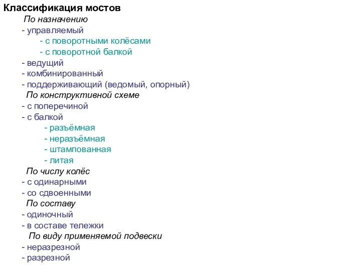 Классификация мостов По назначению - управляемый - с поворотными колёсами