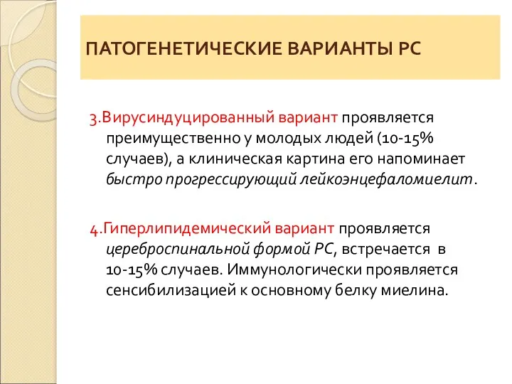 ПАТОГЕНЕТИЧЕСКИЕ ВАРИАНТЫ РС 3.Вирусиндуцированный вариант проявляется преимущественно у молодых людей