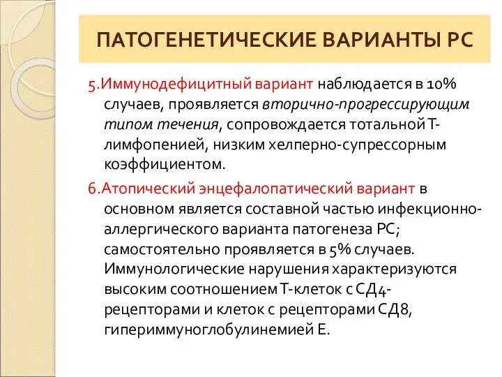 ПАТОГЕНЕТИЧЕСКИЕ ВАРИАНТЫ РС 5.Иммунодефицитный вариант наблюдается в 10% случаев, проявляется