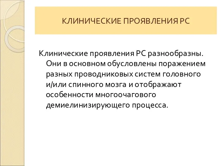 КЛИНИЧЕСКИЕ ПРОЯВЛЕНИЯ РС Клинические проявления РС разнообразны. Они в основном