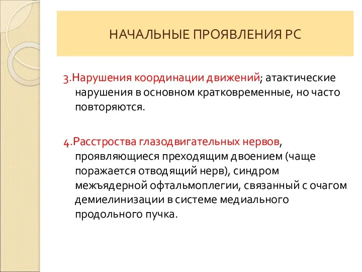 НАЧАЛЬНЫЕ ПРОЯВЛЕНИЯ РС 3.Нарушения координации движений; атактические нарушения в основном