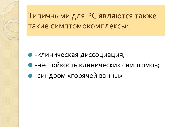 Типичными для РС являются также такие симптомокомплексы: -клиническая диссоциация; -нестойкость клинических симптомов; -синдром «горячей ванны»