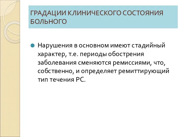 ГРАДАЦИИ КЛИНИЧЕСКОГО СОСТОЯНИЯ БОЛЬНОГО Нарушения в основном имеют стадийный характер,