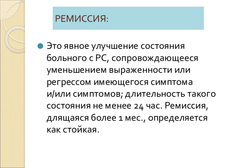 РЕМИССИЯ: Это явное улучшение состояния больного с РС, сопровождающееся уменьшением