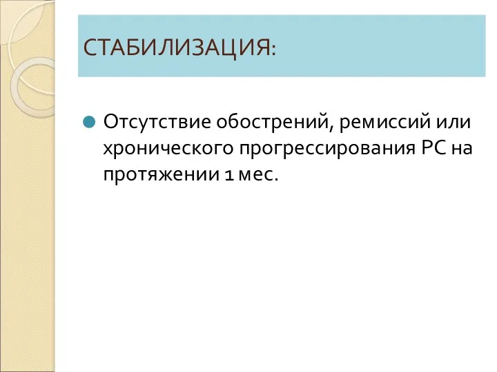 СТАБИЛИЗАЦИЯ: Отсутствие обострений, ремиссий или хронического прогрессирования РС на протяжении 1 мес.