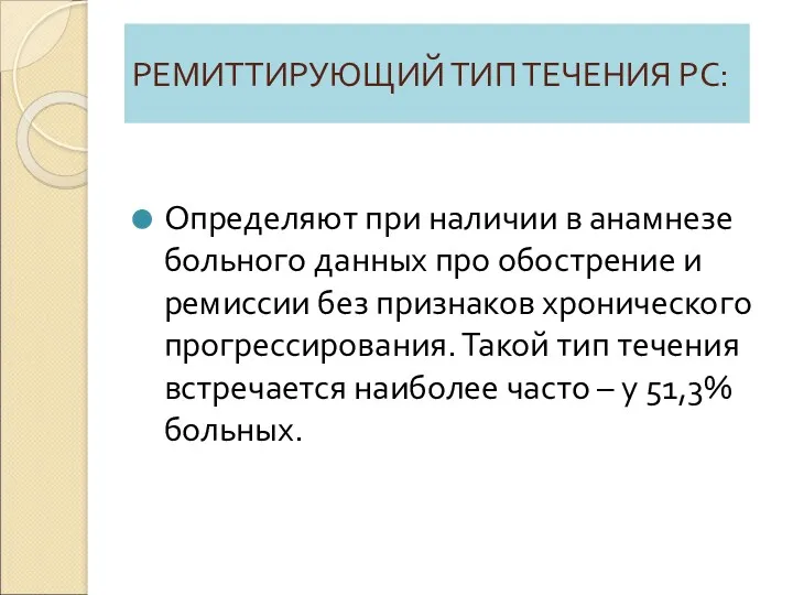 РЕМИТТИРУЮЩИЙ ТИП ТЕЧЕНИЯ РС: Определяют при наличии в анамнезе больного