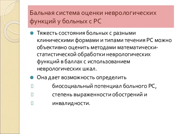 Бальная система оценки неврологических функций у больных с РС Тяжесть