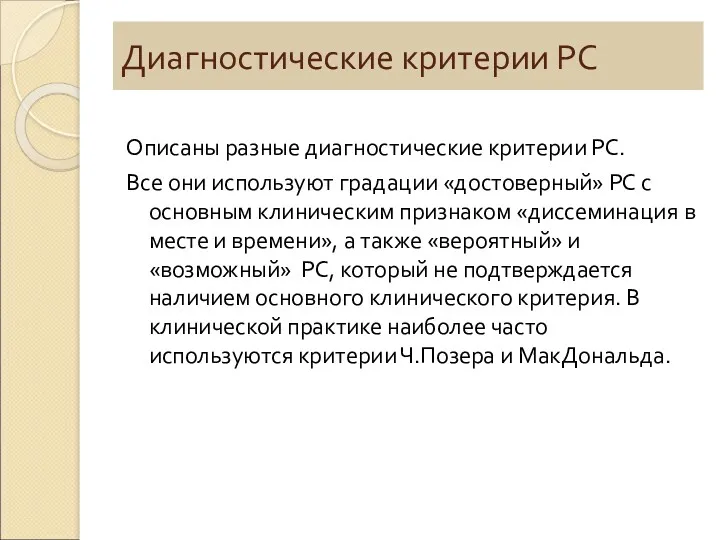 Диагностические критерии РС Описаны разные диагностические критерии РС. Все они