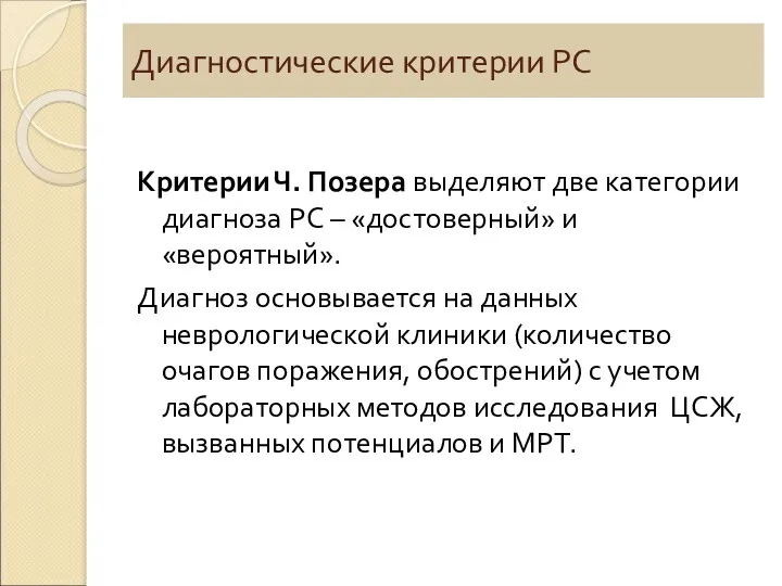 Диагностические критерии РС Критерии Ч. Позера выделяют две категории диагноза