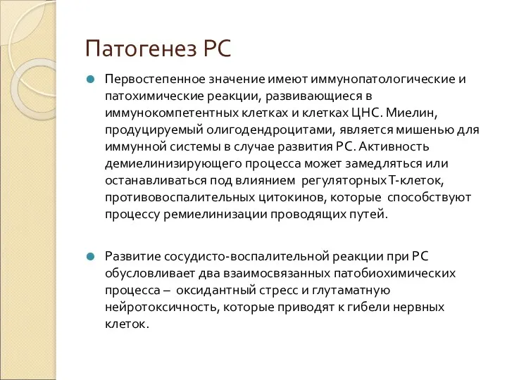 Патогенез РС Первостепенное значение имеют иммунопатологические и патохимические реакции, развивающиеся