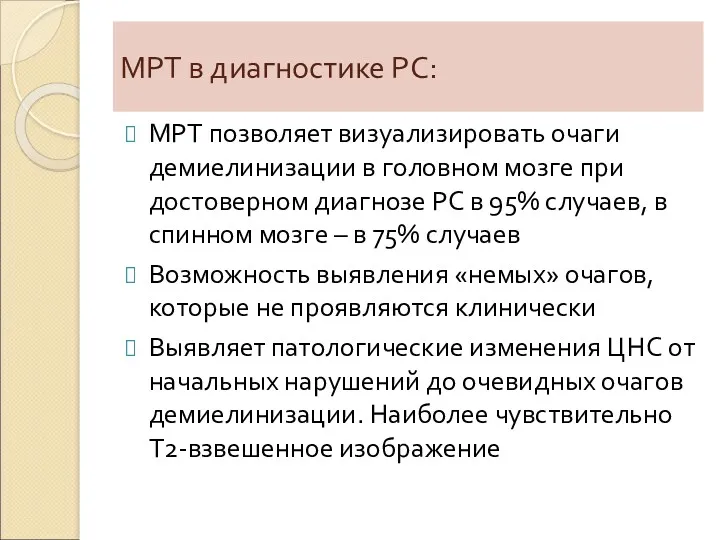 МРТ в диагностике РС: МРТ позволяет визуализировать очаги демиелинизации в