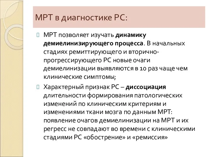 МРТ в диагностике РС: МРТ позволяет изучать динамику демиелинизирующего процесса.