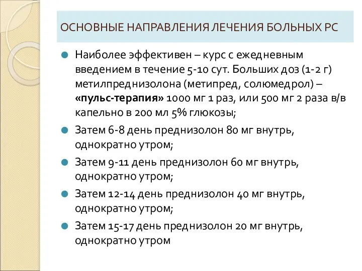 ОСНОВНЫЕ НАПРАВЛЕНИЯ ЛЕЧЕНИЯ БОЛЬНЫХ РС Наиболее эффективен – курс с