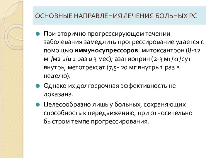 ОСНОВНЫЕ НАПРАВЛЕНИЯ ЛЕЧЕНИЯ БОЛЬНЫХ РС При вторично прогрессирующем течении заболевания