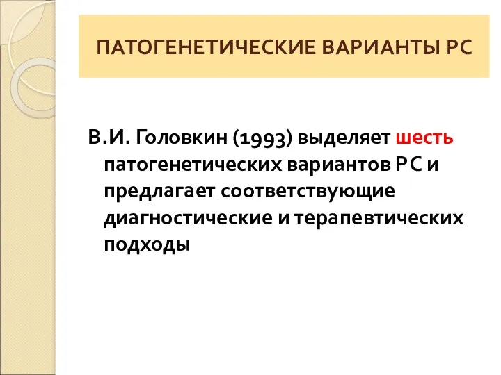 ПАТОГЕНЕТИЧЕСКИЕ ВАРИАНТЫ РС В.И. Головкин (1993) выделяет шесть патогенетических вариантов