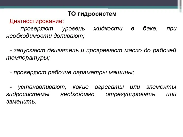 ТО гидросистем Диагностирование: - проверяют уровень жидкости в баке, при