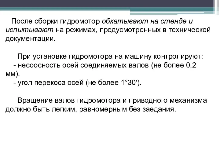 После сборки гидромотор обкатывают на стенде и испытывают на режимах,