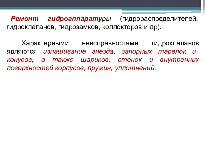 Ремонт гидроаппаратуры (гидрораспределителей, гидроклапанов, гидрозамков, коллекторов и др). Характерными неисправностями