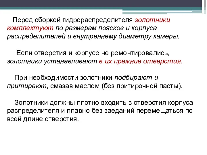 Перед сборкой гидрораспределителя золотники комплектуют по размерам поясков и корпуса