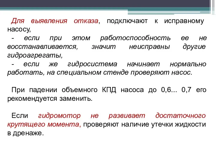 Для выявления отказа, подключают к исправному насосу, - если при