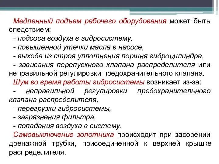 Медленный подъем рабочего оборудования может быть следствием: - подсоса воздуха