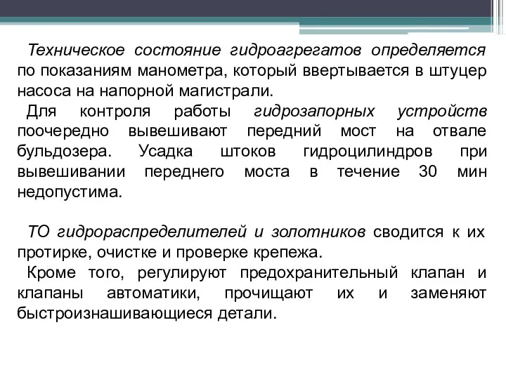 Техническое состояние гидроагрегатов определяется по показаниям манометра, который ввертывается в