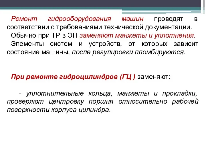 Ремонт гидрооборудования машин проводят в соответствии с требованиями технической документации.