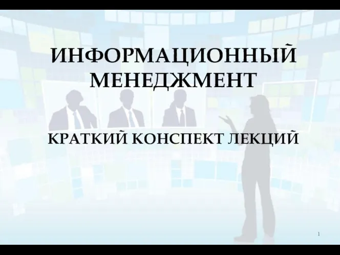 Информационный менеджмент