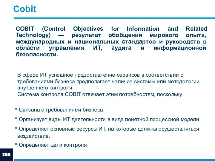 Cobit COBIT (Control Objectives for Information and Related Technology) — результат обобщения мирового
