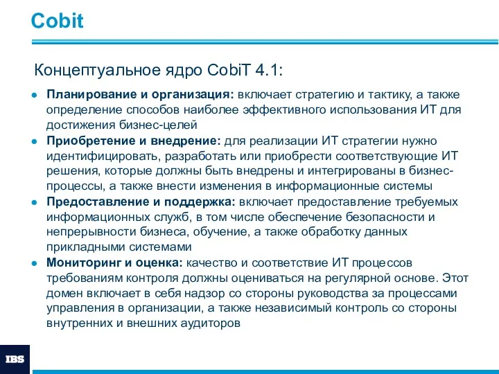 Cobit Концептуальное ядро CobiT 4.1: Планирование и организация: включает стратегию и тактику, а