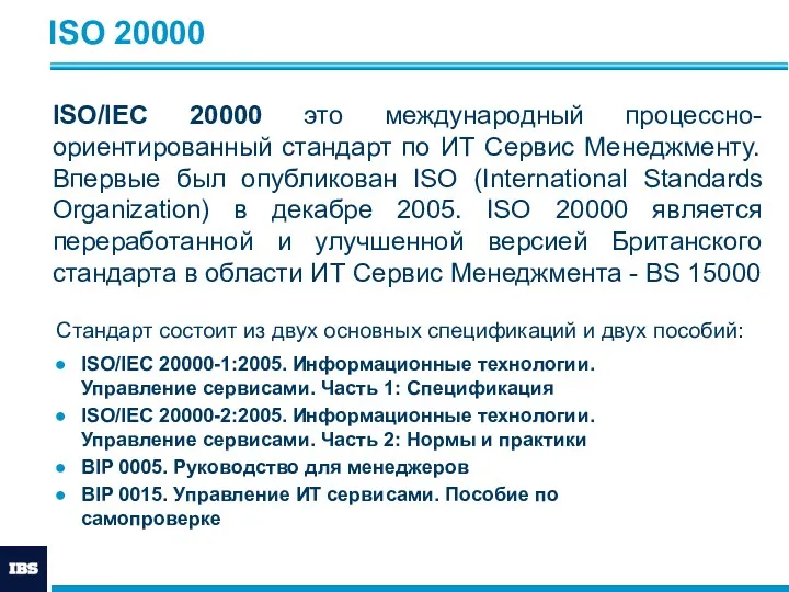 ISO 20000 ISO/IEC 20000 это международный процессно-ориентированный стандарт по ИТ Сервис Менеджменту. Впервые