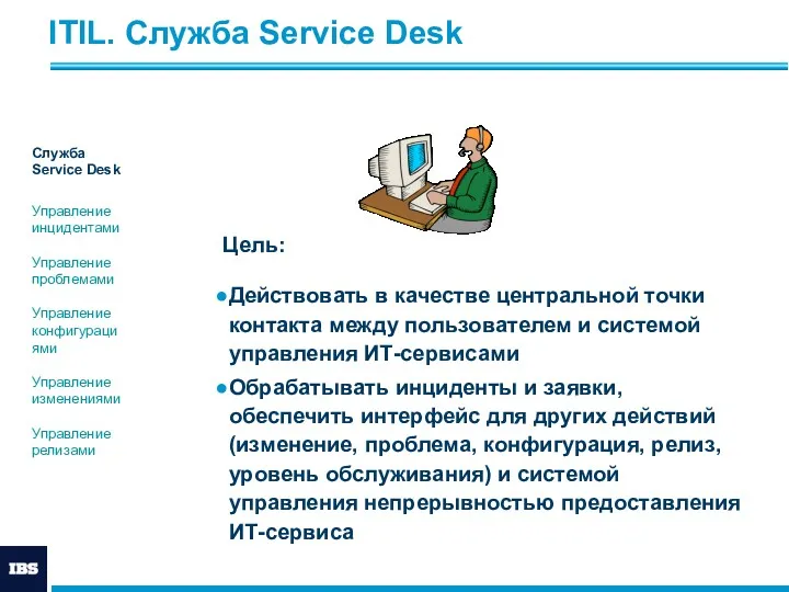 ITIL. Служба Service Desk Цель: Действовать в качестве центральной точки контакта между пользователем
