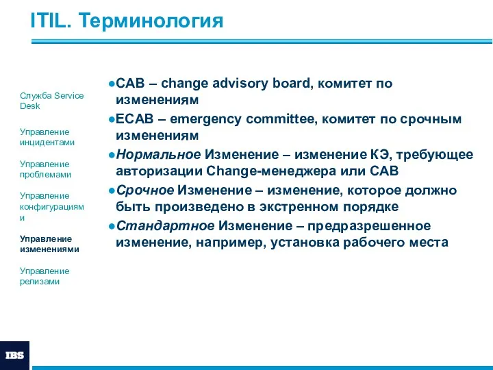 ITIL. Терминология CAB – change advisory board, комитет по изменениям ECAB – emergency