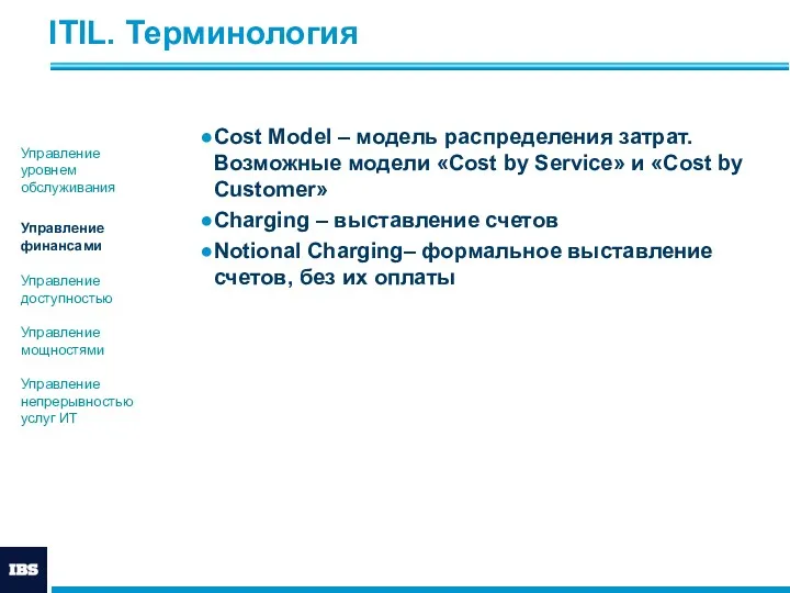 ITIL. Терминология Cost Model – модель распределения затрат. Возможные модели «Cost by Service»