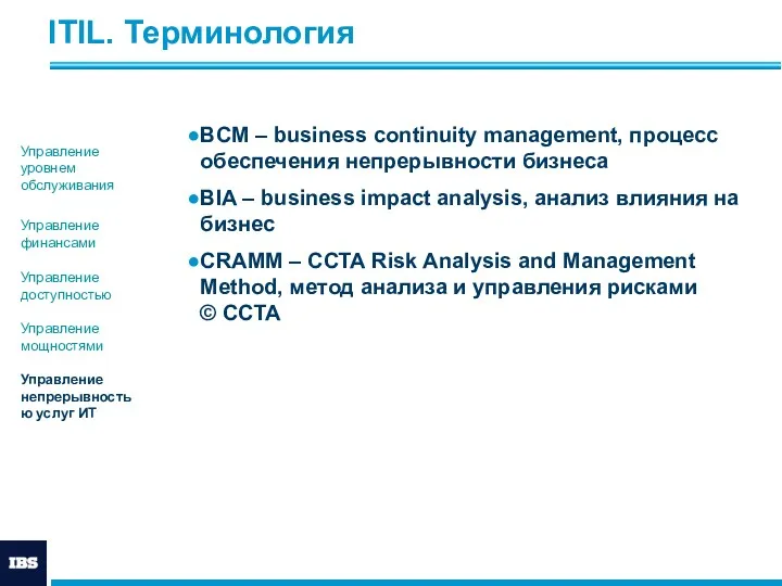 ITIL. Терминология BCM – business continuity management, процесс обеспечения непрерывности бизнеса BIA –