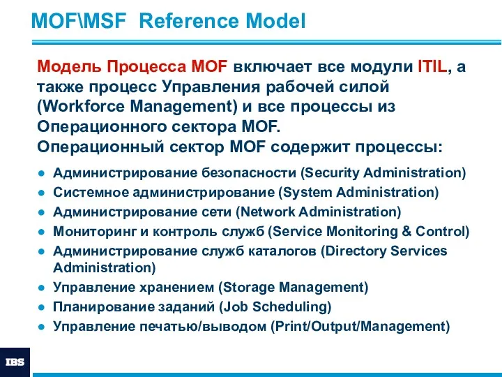 MOF\MSF Reference Model Администрирование безопасности (Security Administration) Системное администрирование (System Administration) Администрирование сети