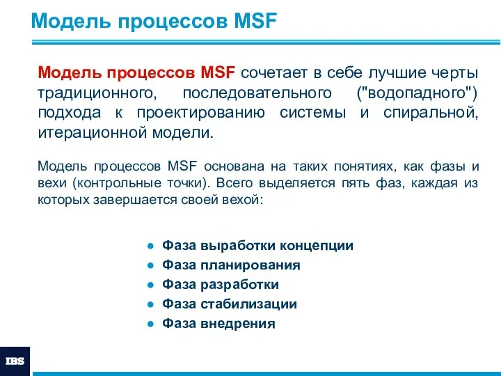 Модель процессов MSF Модель процессов MSF сочетает в себе лучшие черты традиционного, последовательного