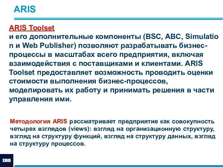 ARIS ARIS Toolset и его дополнительные компоненты (BSC, ABC, Simulation и Web Publisher)