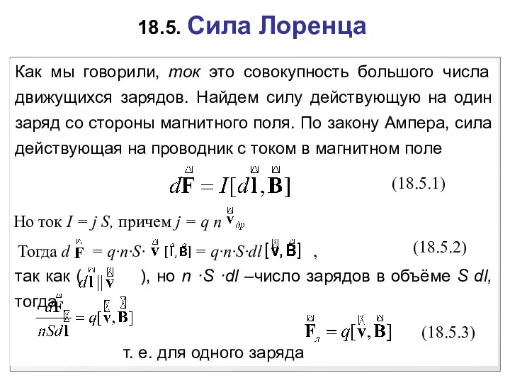 18.5. Сила Лоренца Как мы говорили, ток это совокупность большого