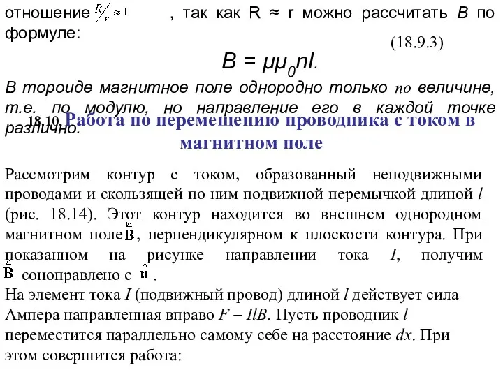 (18.9.3) 18.10. Работа по перемещению проводника с током в магнитном