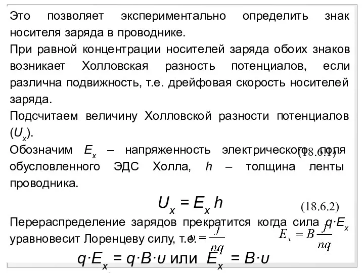 Это позволяет экспериментально определить знак носителя заряда в проводнике. При