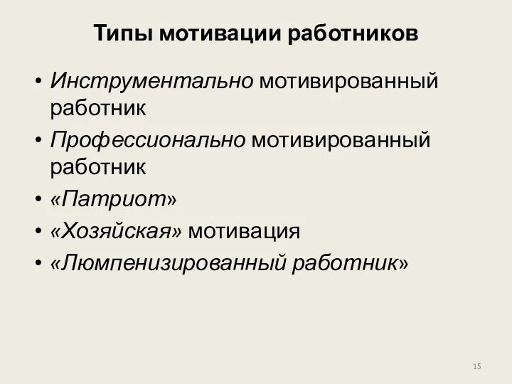 Типы мотивации работников Инструментально мотивированный работник Профессионально мотивированный работник «Патриот» «Хозяйская» мотивация «Люмпенизированный работник»