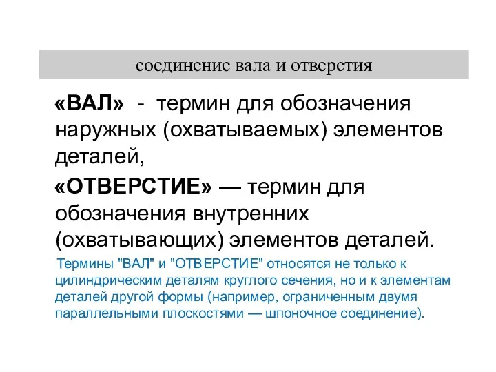 «ВАЛ» - термин для обозначения наружных (охватываемых) элементов деталей, «ОТВЕРСТИЕ»