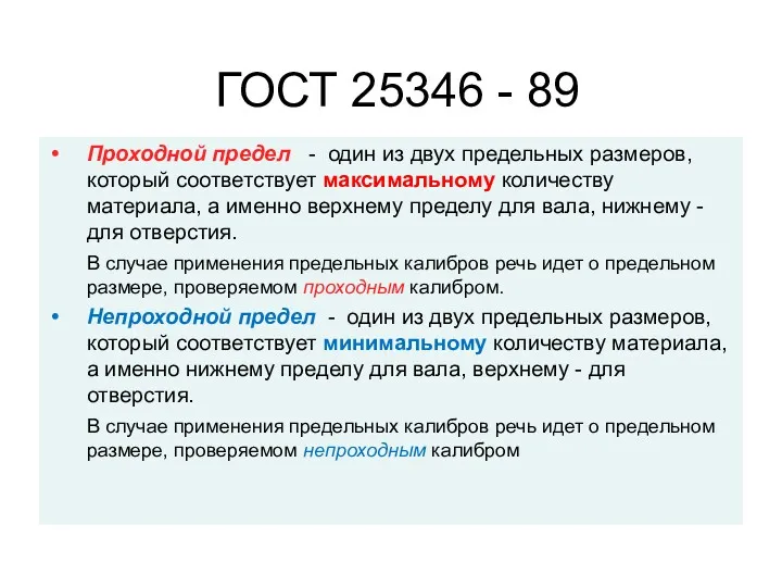 ГОСТ 25346 - 89 Проходной предел - один из двух