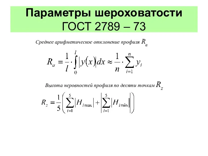 Параметры шероховатости ГОСТ 2789 – 73 Высота неровностей профиля по