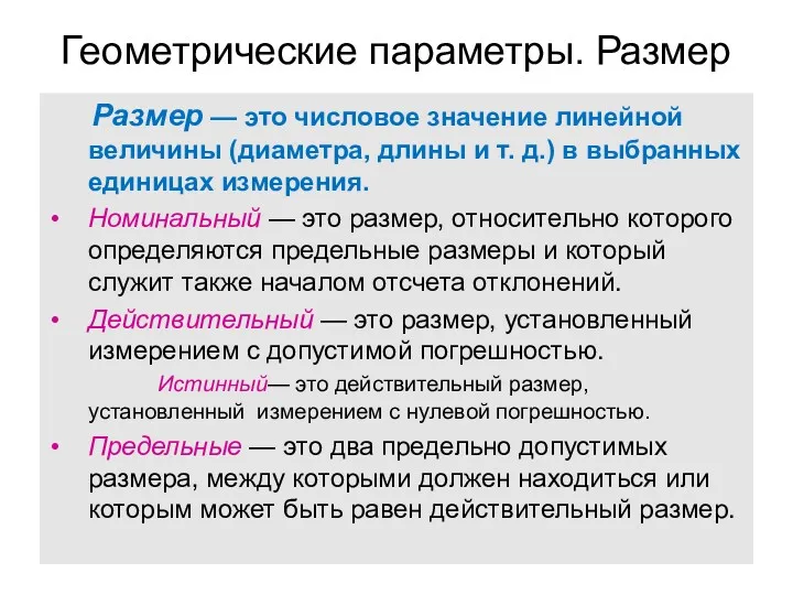 Геометрические параметры. Размер Размер — это числовое значение линейной величины