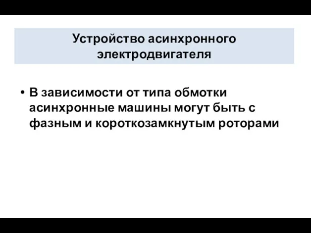 Устройство асинхронного электродвигателя В зависимости от типа обмотки асинхронные машины