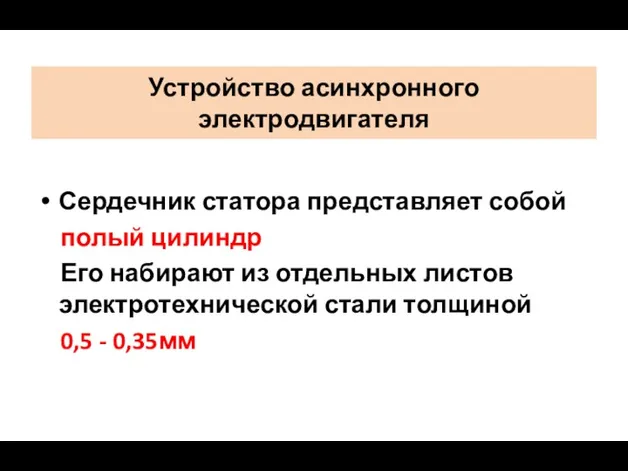 Устройство асинхронного электродвигателя Сердечник статора представляет собой полый цилиндр Его