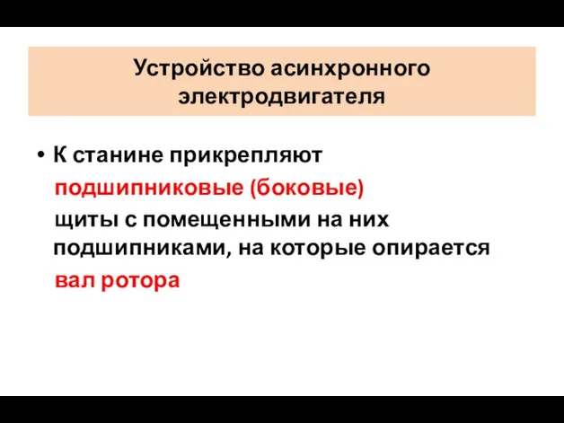 Устройство асинхронного электродвигателя К станине прикрепляют подшипниковые (боковые) щиты с