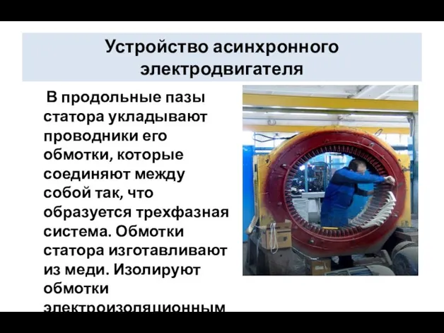 Устройство асинхронного электродвигателя В продольные пазы статора укладывают проводники его